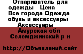 Отпариватель для одежды › Цена ­ 800 - Все города Одежда, обувь и аксессуары » Аксессуары   . Амурская обл.,Селемджинский р-н